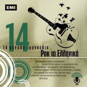 Обложка: Haris & Panos Katsimihas - Prosopikes Optasies