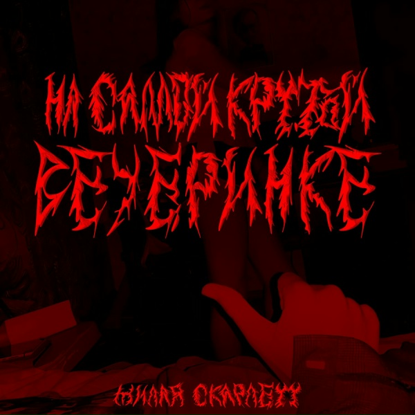 Обложка: Милая Скарлетт - Тур де Франс