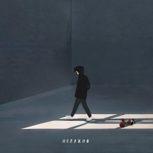 Обложка: ФОГЕЛЬ - НЕВАЖНО