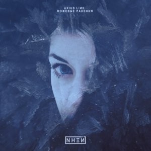 Обложка: ΔXIUS LIИK, ножевые ранения - NНΞЙ