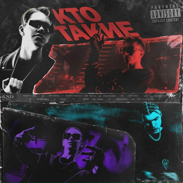 Обложка: LND BAND, goddamnmisfit - ELITE