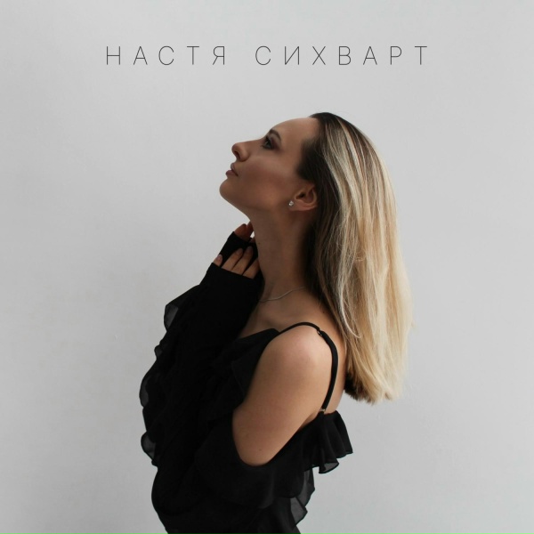 Обложка: Настя Сихварт - Обещай
