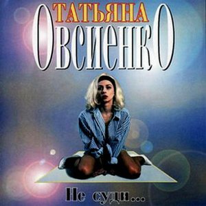 Обложка: Татьяна Овсиенко - Бессовестный