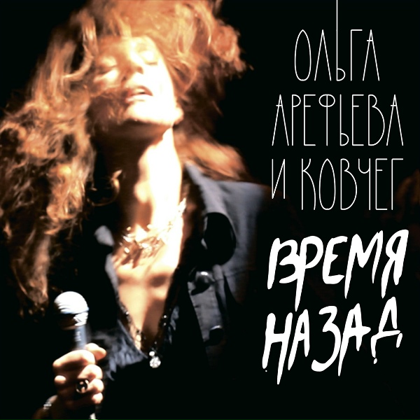 Обложка: Ольга Арефьева и Ковчег - Мыловар