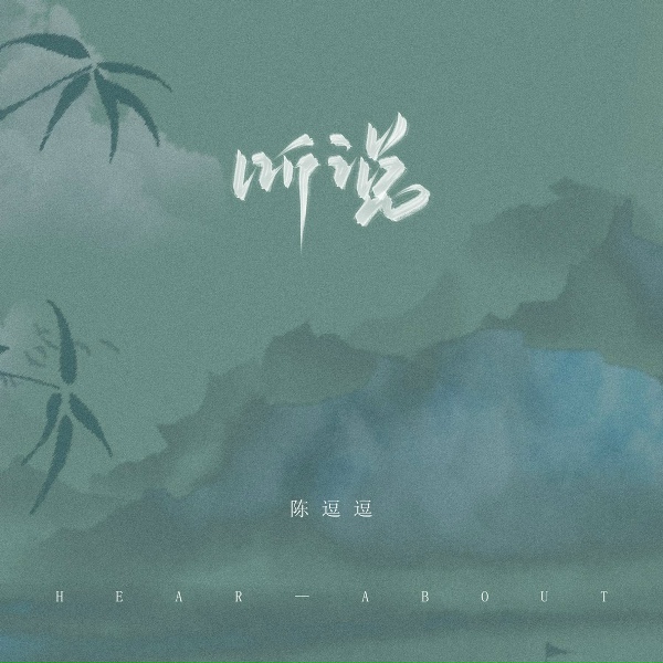 Обложка: 陈逗逗 - 听说