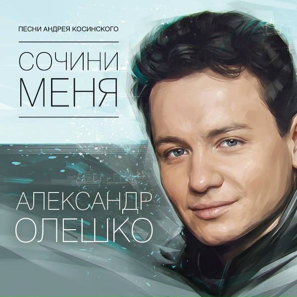 Обложка: Александр Олешко - МОЙ ЛУЧШИЙ ДРУГ