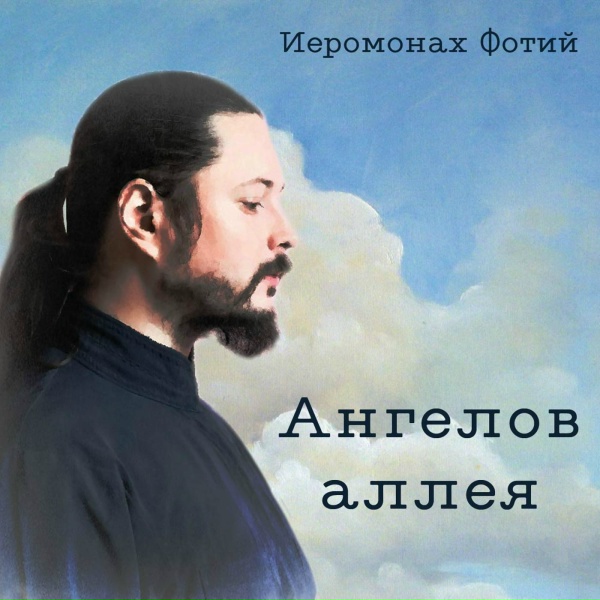 Обложка: Иеромонах Фотий - Ангелов аллея