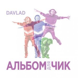 Обложка: DAVLAD feat. Art Key - Схожу с ума