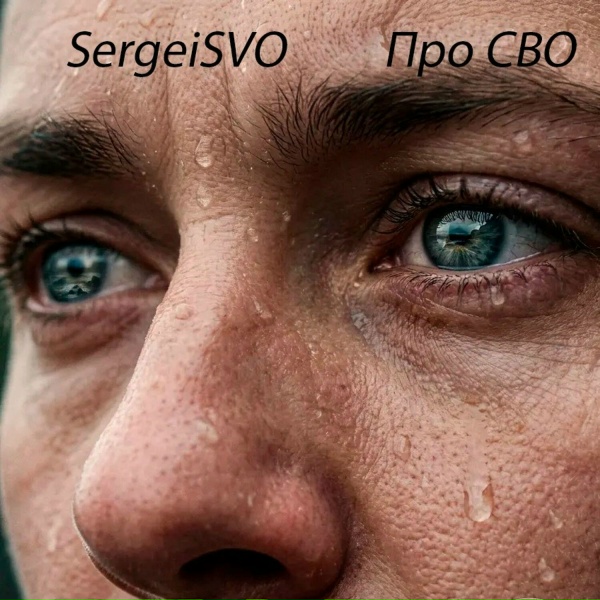Обложка: SergeySVO - Про СВО