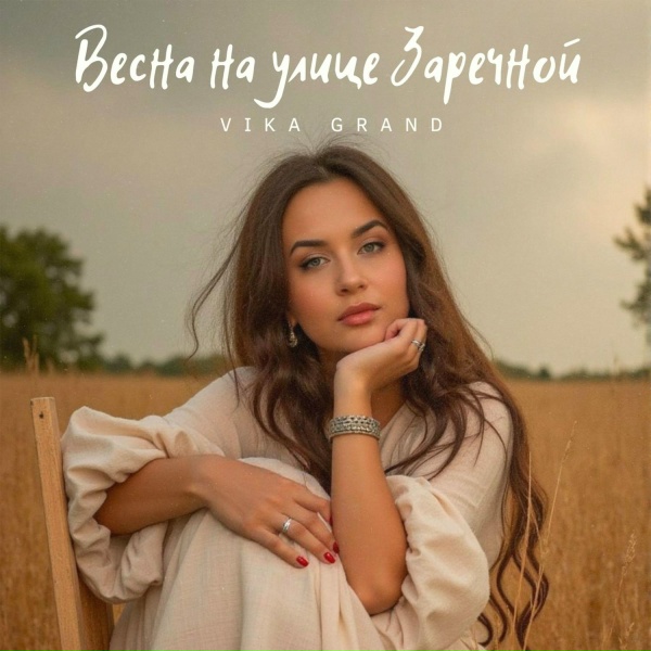 Обложка: Vika Grand - Весна на улице Заречной
