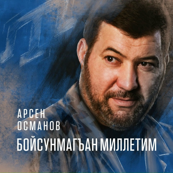 Обложка: Арсен Османов - Бойсунмагъан миллетим