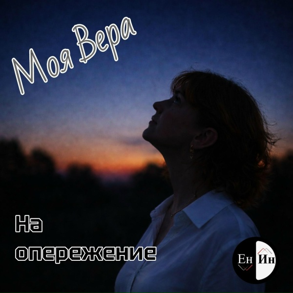 Обложка: Ен Ин - Летние каникулы