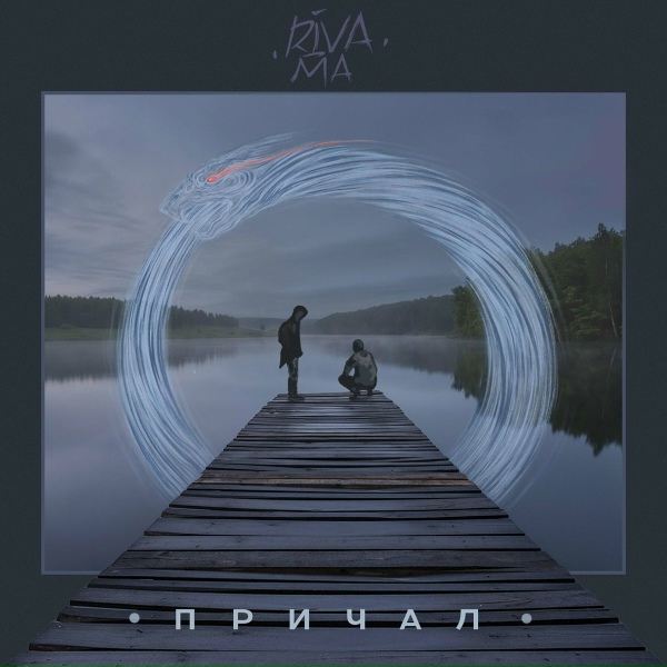 Обложка: Riva-Ma - Любим Олду