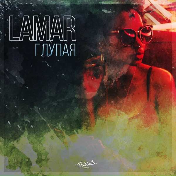 Обложка: LAMAR - Глупая
