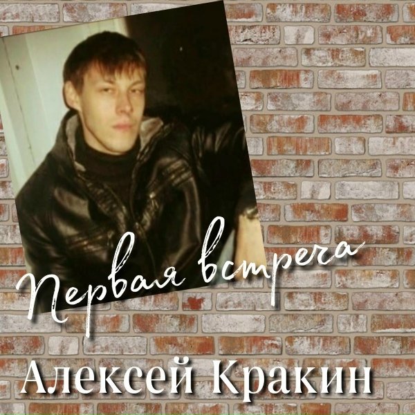 Обложка: Алексей Кракин - Первая встреча