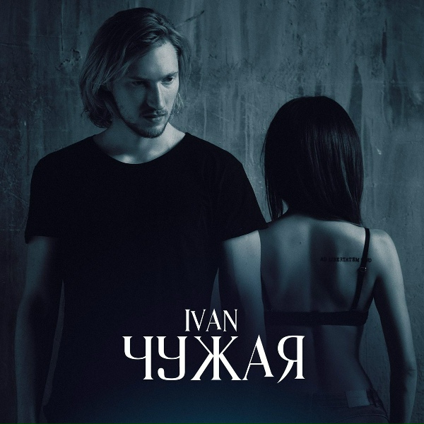 Обложка: IVAN - Чужая