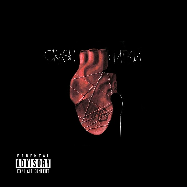 Обложка: Crash, УННВ - Напористый