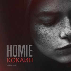 Обложка: HOMIE - Фонари