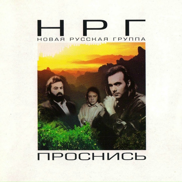 Обложка: НРГ - Сон
