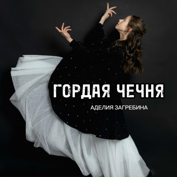 Обложка: Аделия Загребина - Гордая Чечня