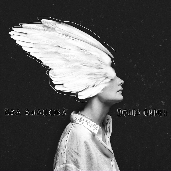 Обложка: Ева Власова - Птица Сирин