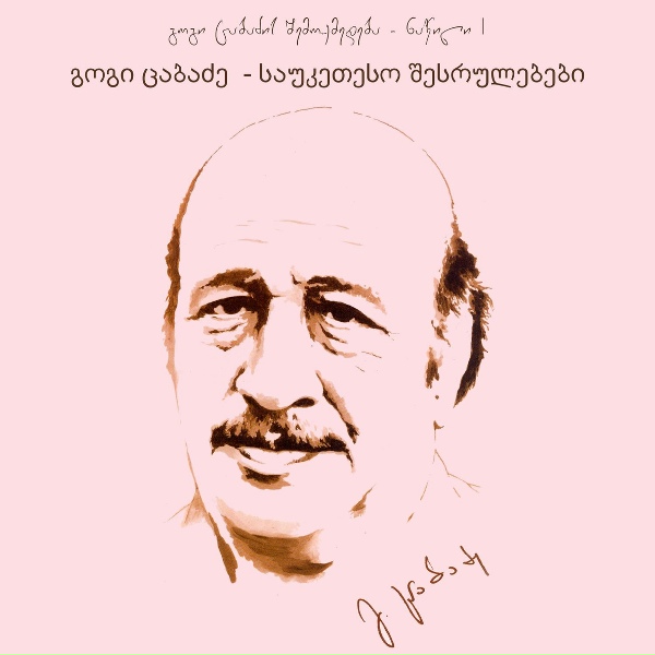 Обложка: გოგი ცაბაძე, ნანი ბრეგვაძე - ჩვენო თბილის ქალაქო