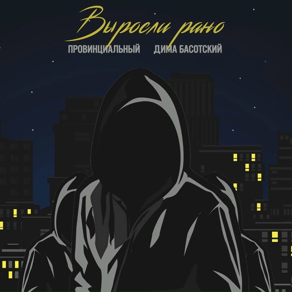 Обложка: ПРОВИНЦИАЛЬНЫЙ, Дима Басотский - Выросли рано