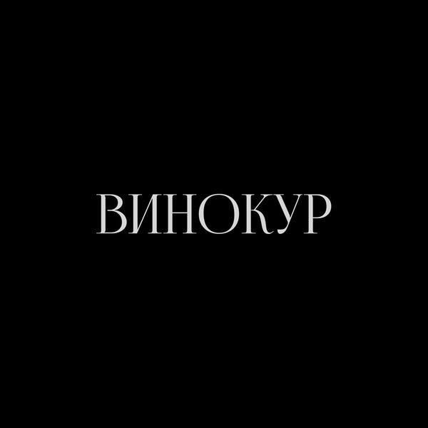 Обложка: f0lk - ВИНОКУР