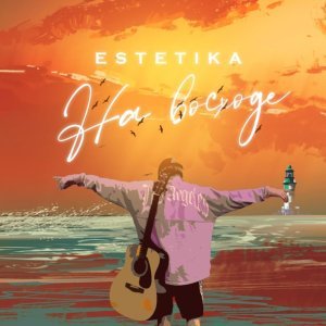 Обложка: ESTETIKA - На восходе