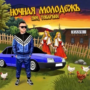 Обложка: 2109, Товаръkи - Ночная молодежь