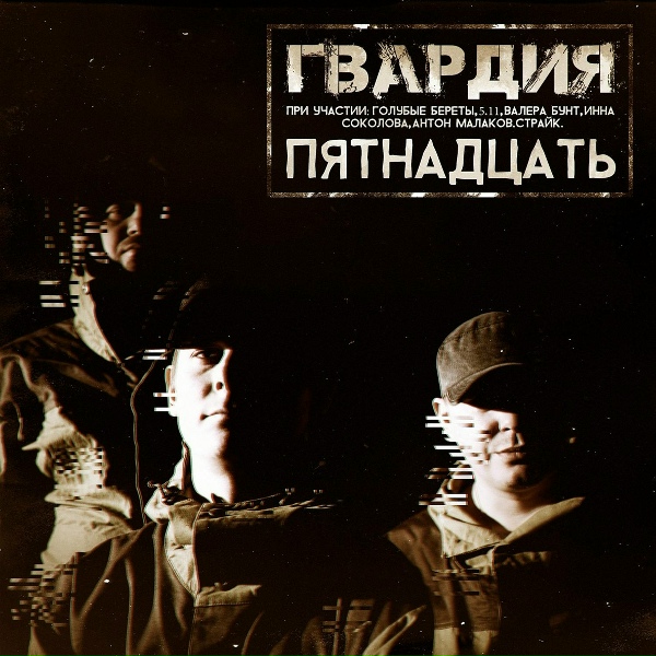 Обложка: Гвардия feat. Инна Соколова, 5.11 - Лётчики