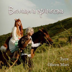 Обложка: Зуек, Olwen Mari - Волчица и пряности