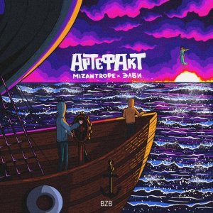Обложка: Mizantrope & Элби - Артефакт