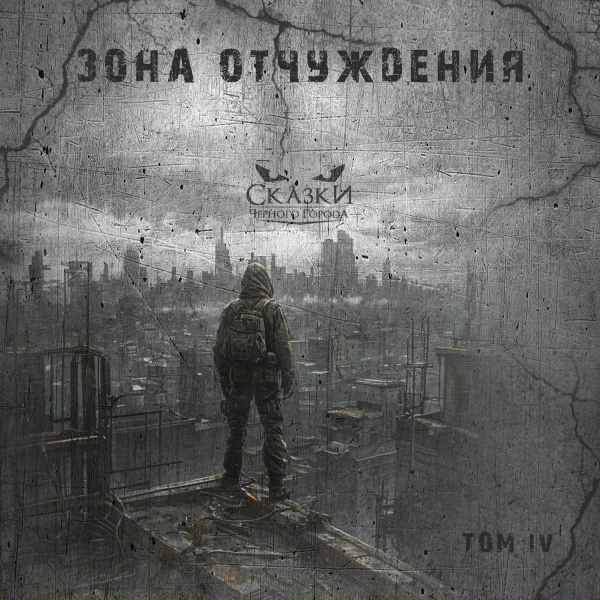 Обложка: Сказки Чёрного Города - Глава III. Собиратель душ