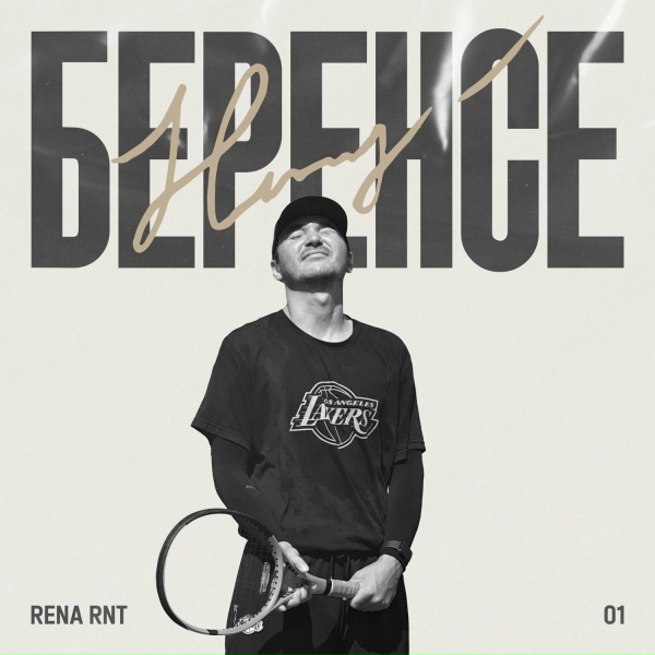 Обложка: Rena RNT - Беренсе
