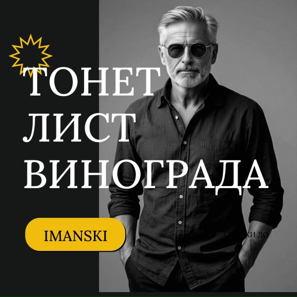Обложка: Imanski - Тонет лист винограда