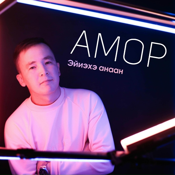 Обложка: Эльза Павлова & Амор - Со5отох эйиэхэ