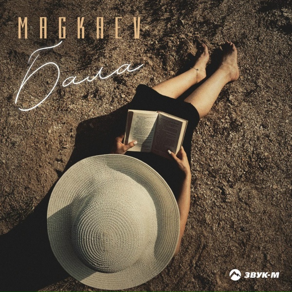Обложка: MAGKAEV - Бала