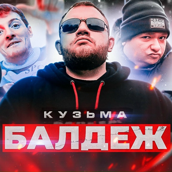 Обложка: Кузьма - БАЛДЕЖ