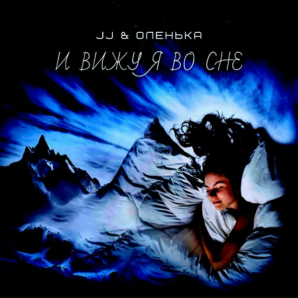 Обложка: JJ, Оленька - И вижу я во сне