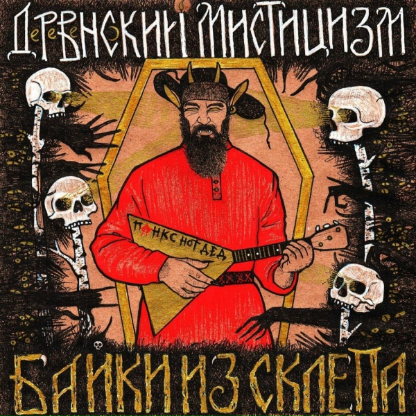 Обложка: Деревенский Мистицизм - Нечистая сила