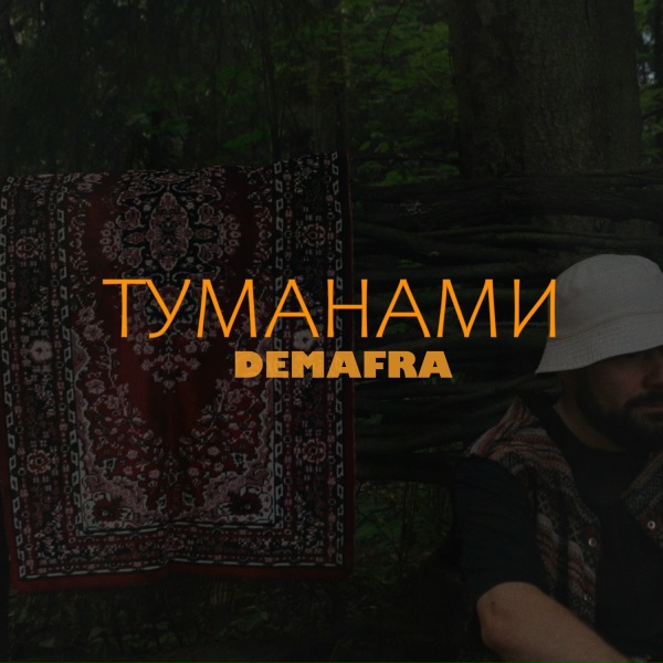 Обложка: DEMAFRA - Туманами