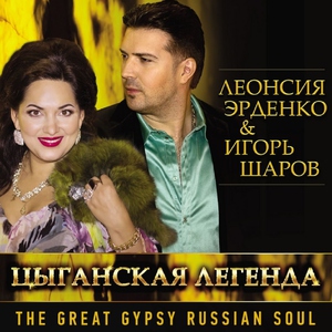 Обложка: Эрденко Леонсия, Шаров Игорь - Русская застольная