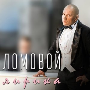 Обложка: Ломовой - Разобрали всех девок