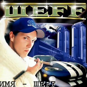 Обложка: ШEFF - Звезды feat. Carla W
