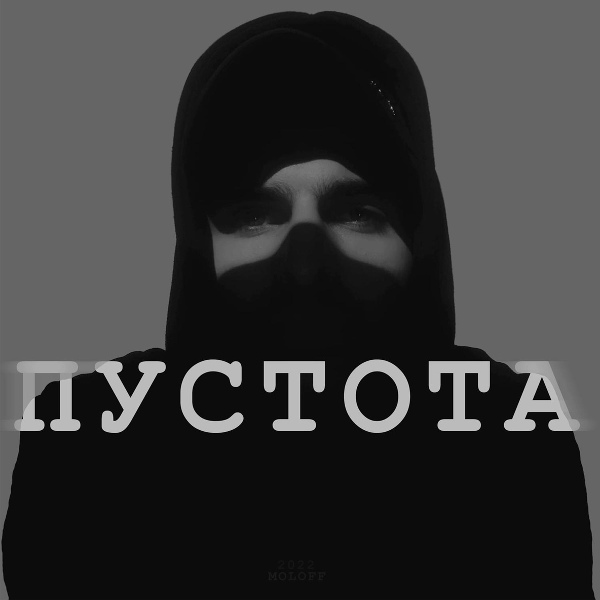 Обложка: mOLOFF - Пустота