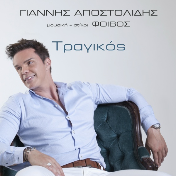 Обложка: Giannis Apostolidis, Foivos - Tragikos