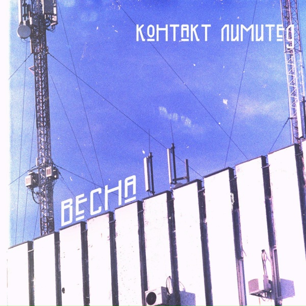 Обложка: Контакт Лимитед - Ночь