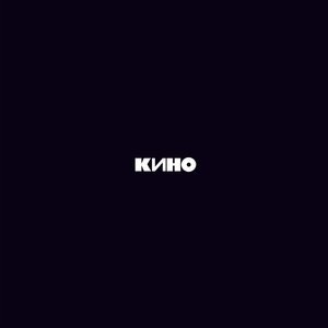 Обложка: Кино - Кукушка