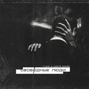 Обложка: T1One, Костя Крайс - Свободные люди